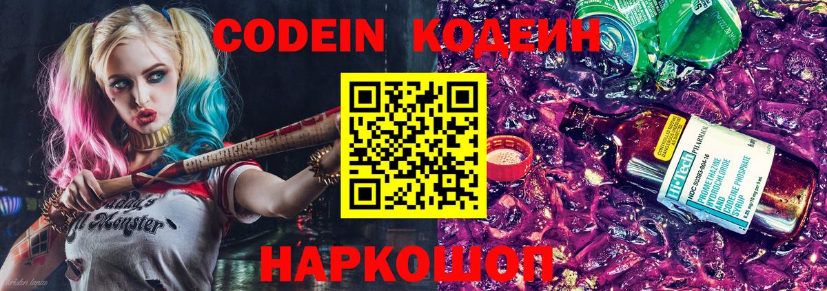 Советская Гавань  Кодеиновый сироп Lean Purple Drank  Кодеин Purple Drank  Вход с VPN 