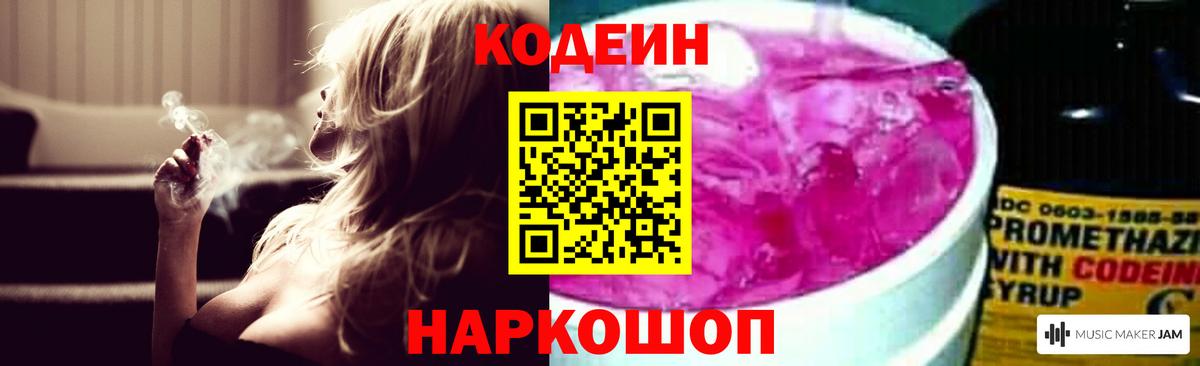 Кодеин Purple Drank Советская Гавань